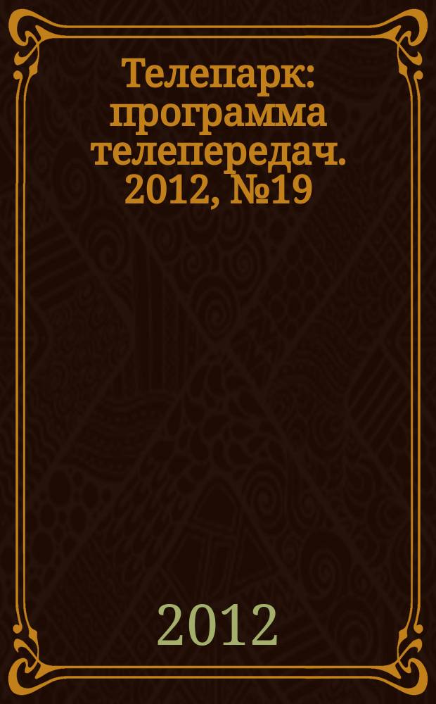 Телепарк : программа телепередач. 2012, № 19 (703)