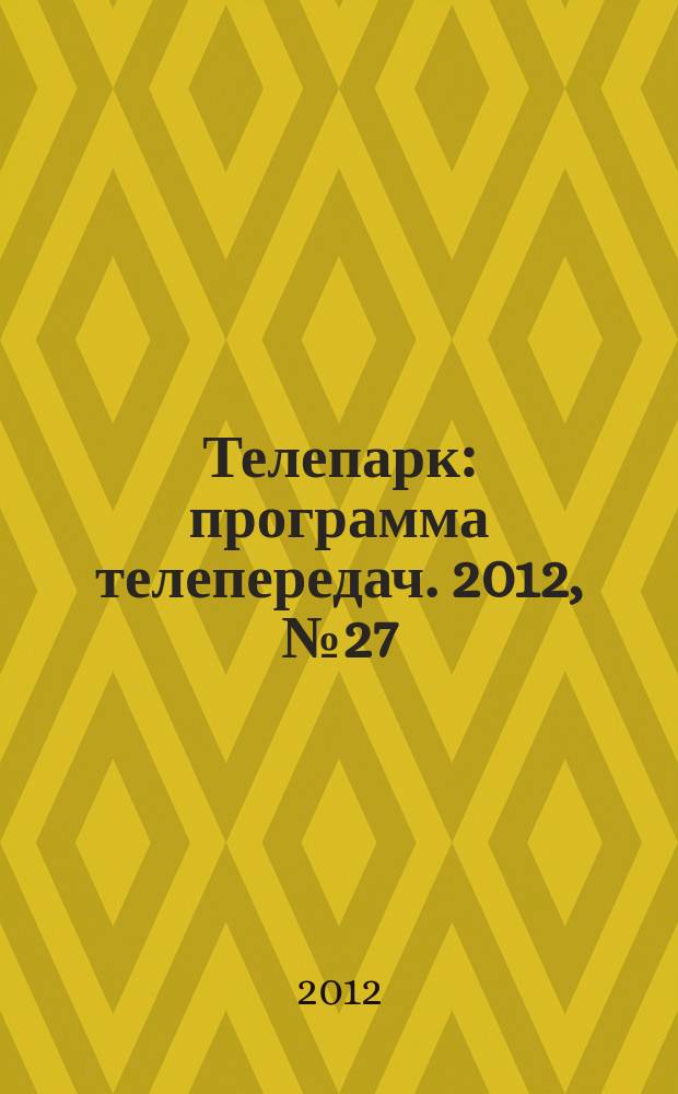 Телепарк : программа телепередач. 2012, № 27 (711)