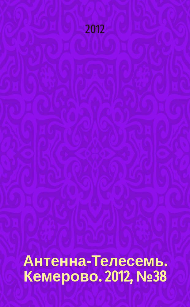 Антенна-Телесемь. Кемерово. 2012, № 38 (543)