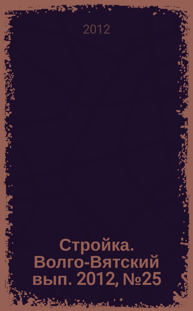 Стройка. Волго-Вятский вып. 2012, № 25 (534)