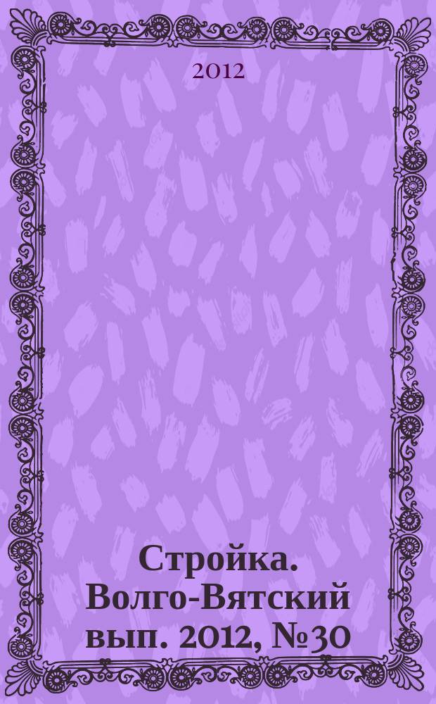 Стройка. Волго-Вятский вып. 2012, № 30 (539)