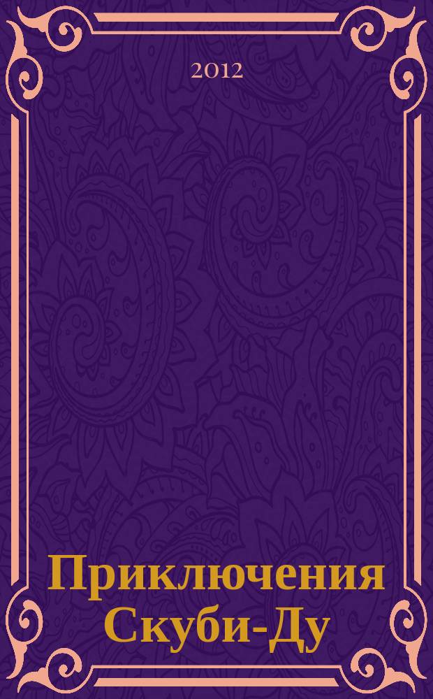Приключения Скуби-Ду : Журн. комиксов. 2012, № 21 (230)