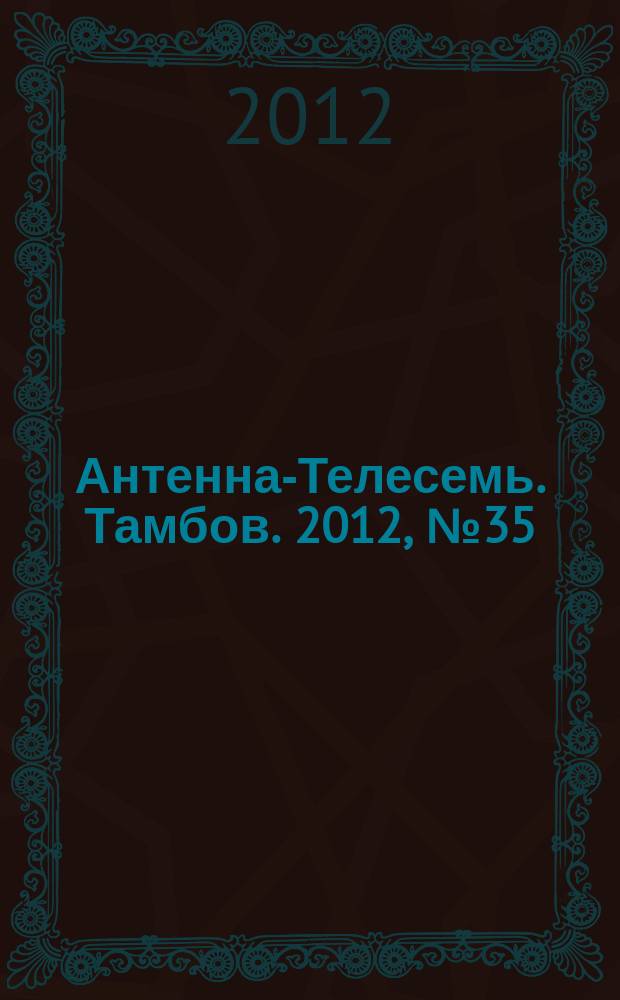 Антенна-Телесемь. Тамбов. 2012, № 35 (284)