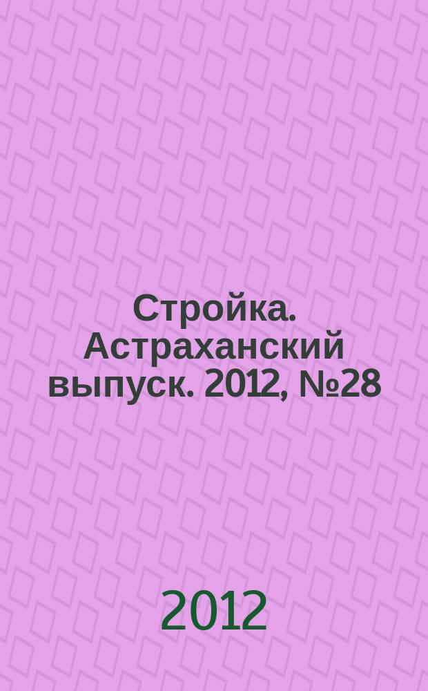 Стройка. Астраханский выпуск. 2012, № 28 (213)