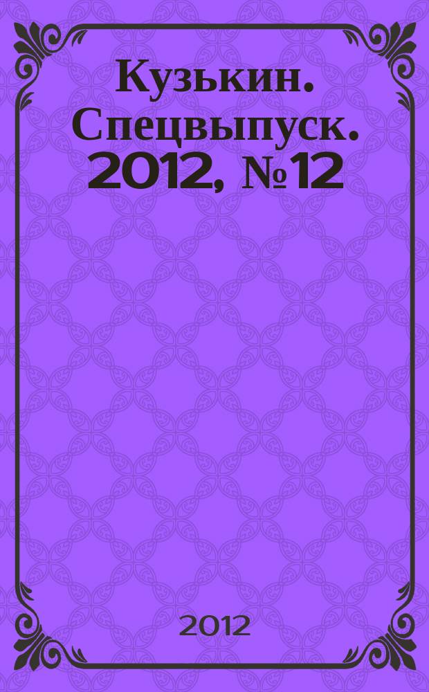 Кузькин. Спецвыпуск. 2012, № 12 : Советчик
