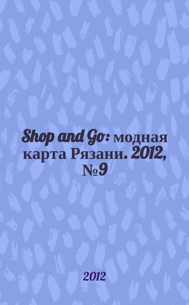 Shop and Go : модная карта Рязани. 2012, № 9 (7)