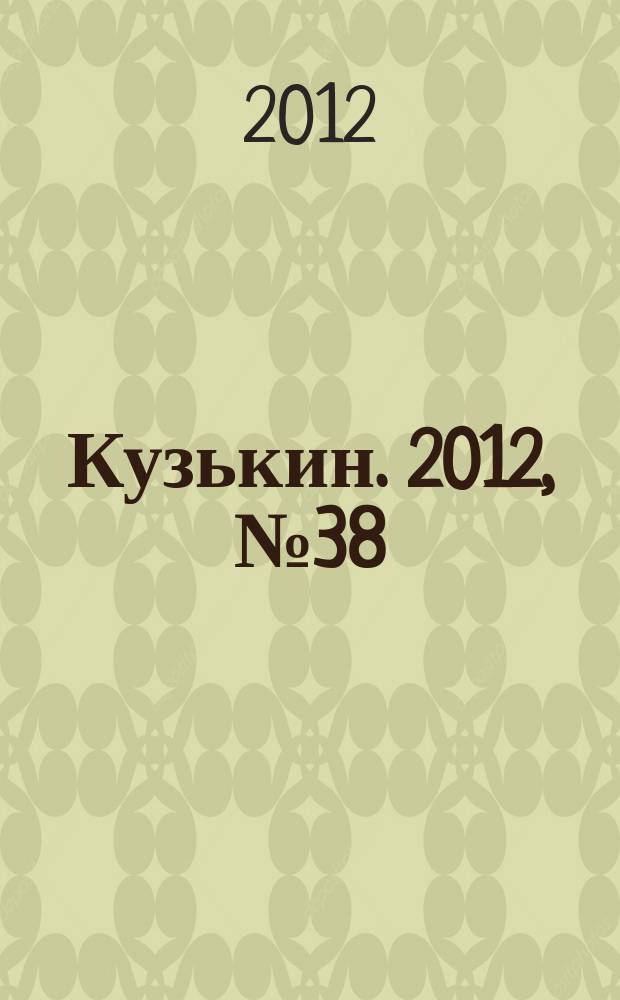 Кузькин. 2012, № 38 (555)