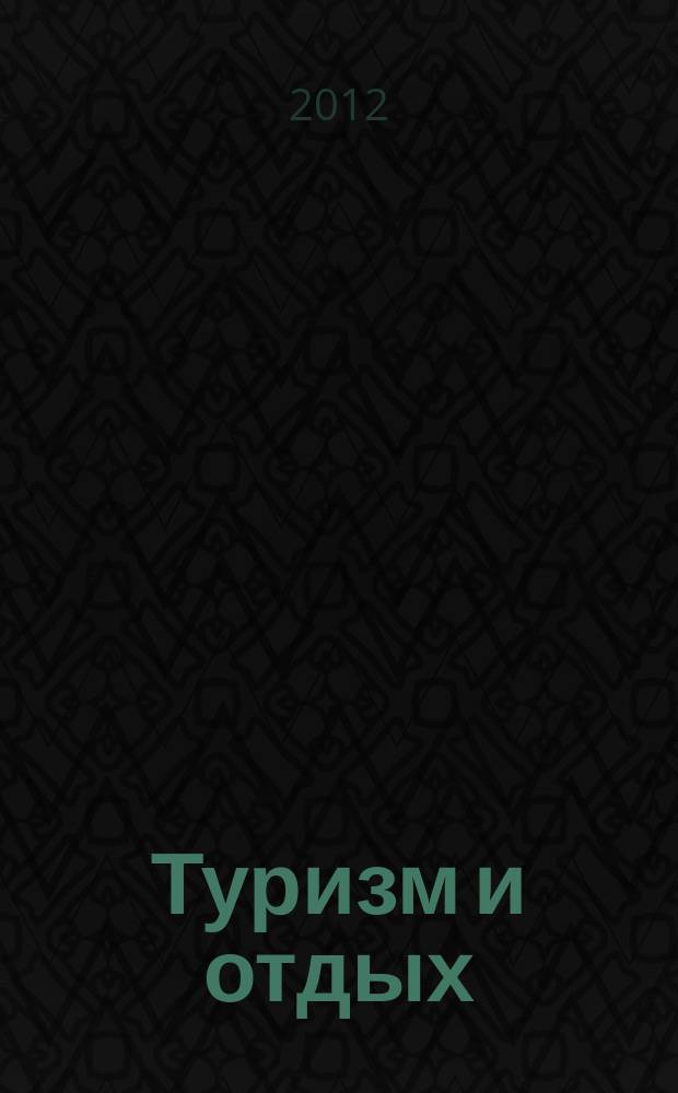 Туризм и отдых : еженедельный информационно-рекламный журнал. 2012, № 39 (727)