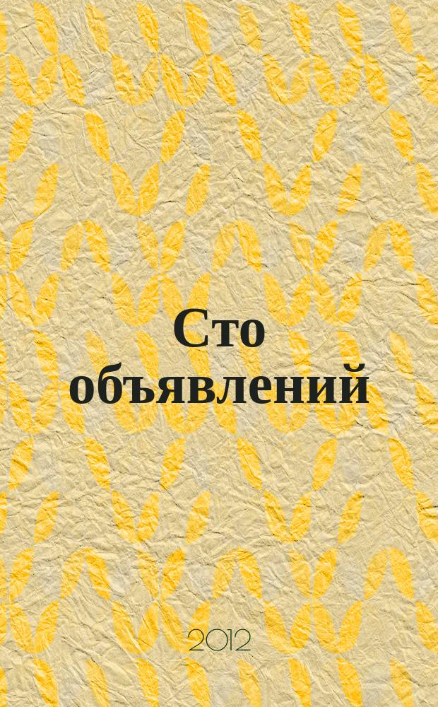 Сто объявлений : краевой еженедельник бесплатных частных объявлений. 2012, № 33 (704)