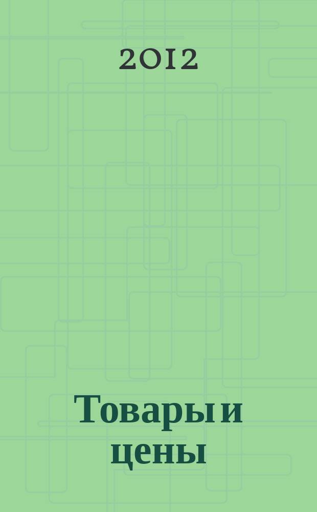 Товары и цены : международный рекламно-информационный еженедельник. 2012, № 40 (943)