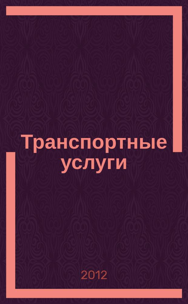 Транспортные услуги: перевозки и аренда стройтехники : еженедельный справочный рекламно-информационный журнал. 2012, № 32 (386)