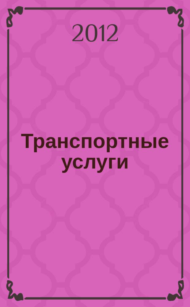 Транспортные услуги: перевозки и аренда стройтехники : еженедельный справочный рекламно-информационный журнал. 2012, № 34 (388)