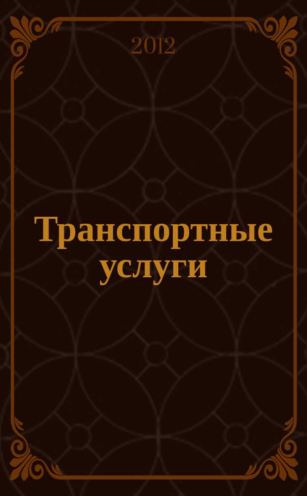 Транспортные услуги: перевозки и аренда стройтехники : еженедельный справочный рекламно-информационный журнал. 2012, № 35 (389)