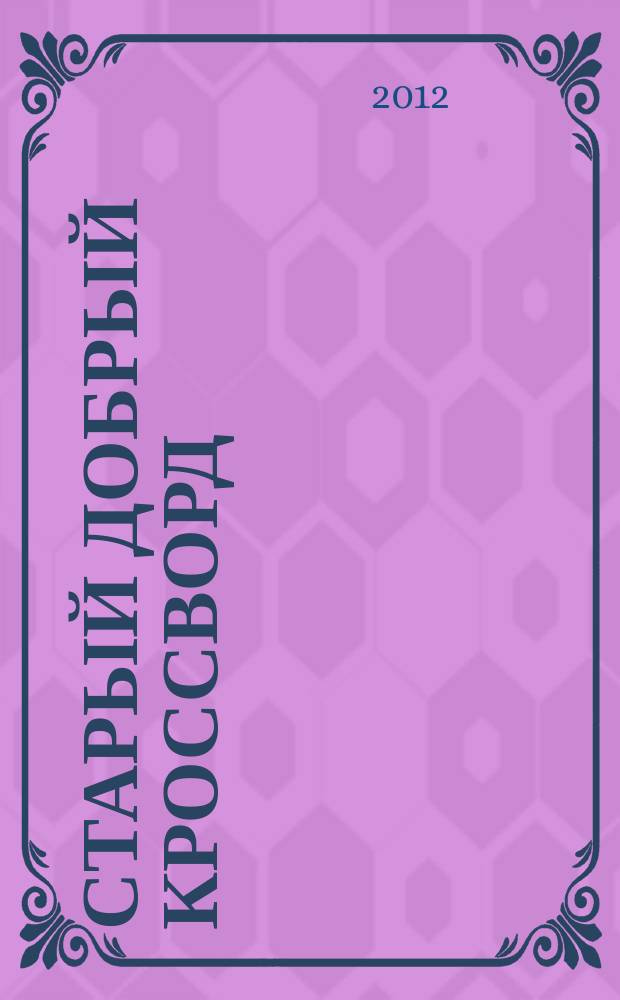 Старый добрый кроссворд : приложение к газете "Русский кроссворд". 2012, № 20 (218)