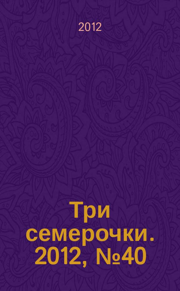 Три семерочки. 2012, № 40 (398)