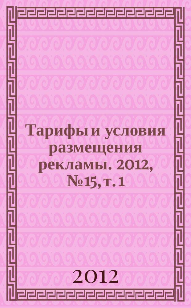Тарифы и условия размещения рекламы. 2012, № 15, т. 1