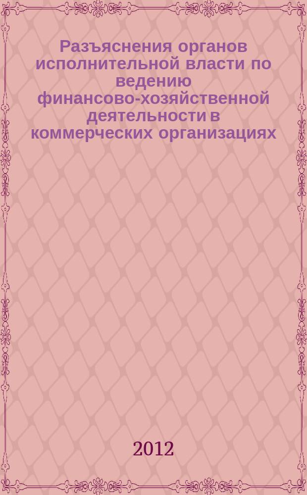 Разъяснения органов исполнительной власти по ведению финансово-хозяйственной деятельности в коммерческих организациях : журнал для думающего бухгалтера. 2012, № 5