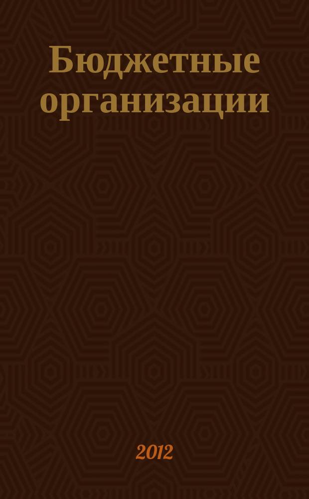 Бюджетные организации: бухгалтерский учет и налогообложение : журнал. 2012, № 10