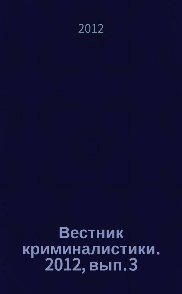 Вестник криминалистики. 2012, вып. 3 (43)