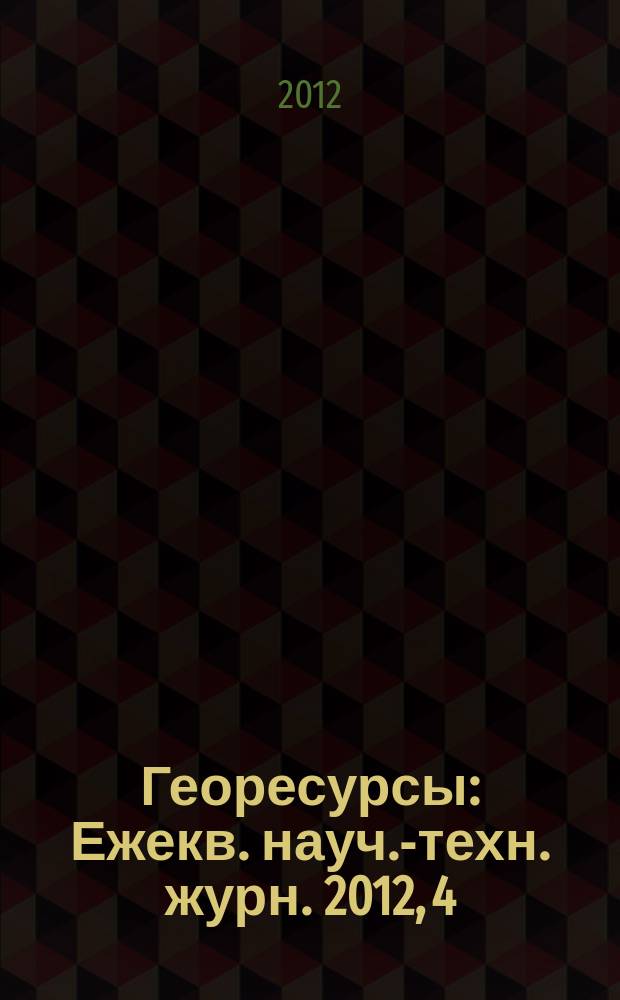 Георесурсы : Ежекв. науч.-техн. журн. 2012, 4 (46)