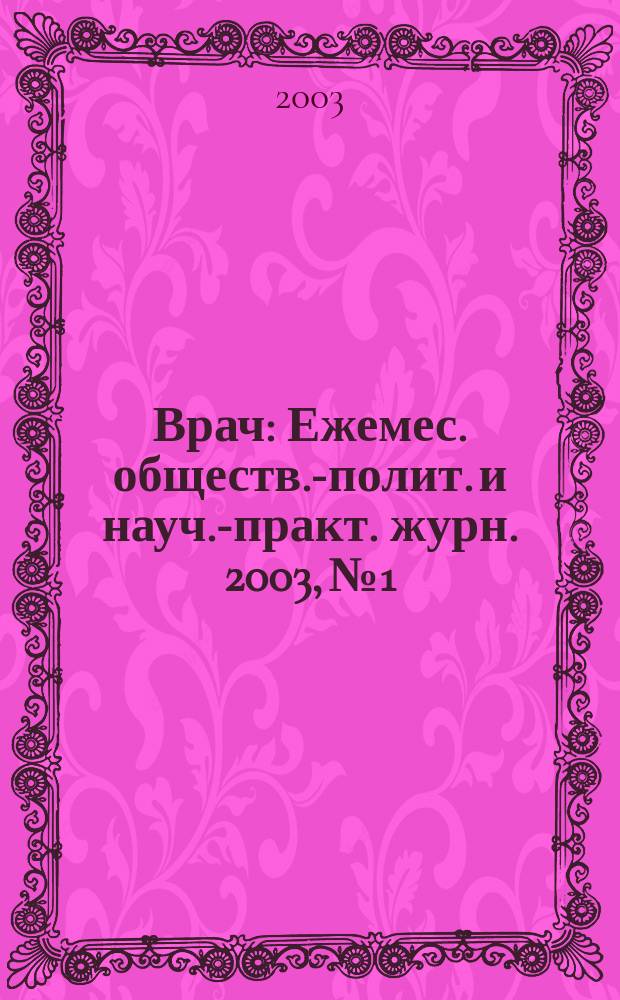 Врач : Ежемес. обществ.-полит. и науч.-практ. журн. 2003, № 1
