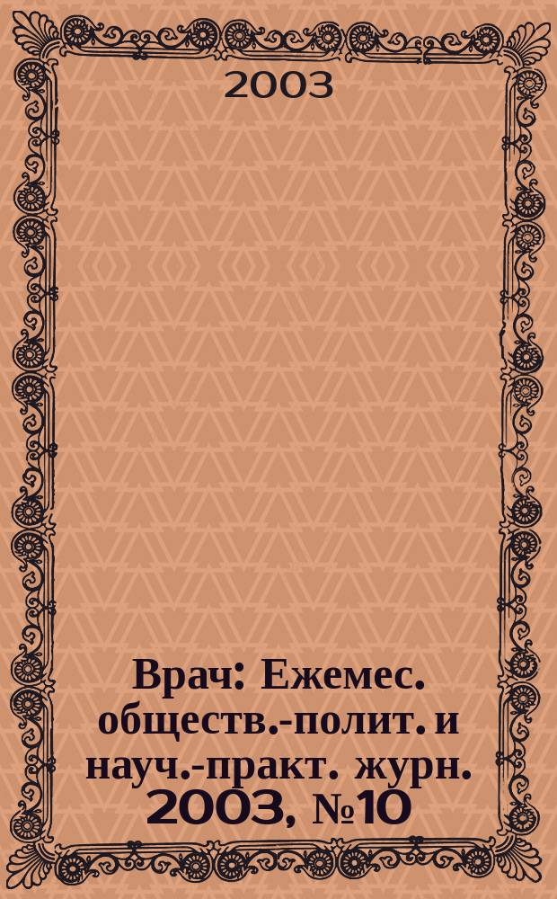 Врач : Ежемес. обществ.-полит. и науч.-практ. журн. 2003, № 10