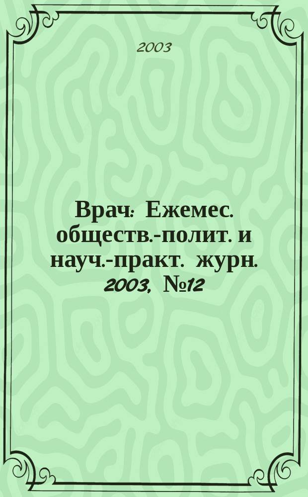 Врач : Ежемес. обществ.-полит. и науч.-практ. журн. 2003, № 12