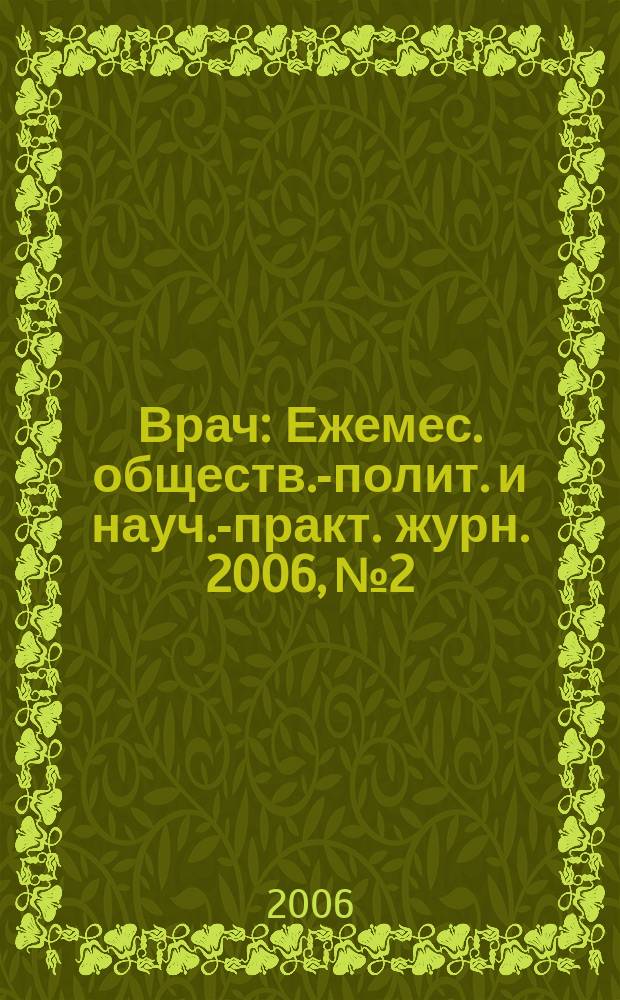 Врач : Ежемес. обществ.-полит. и науч.-практ. журн. 2006, № 2