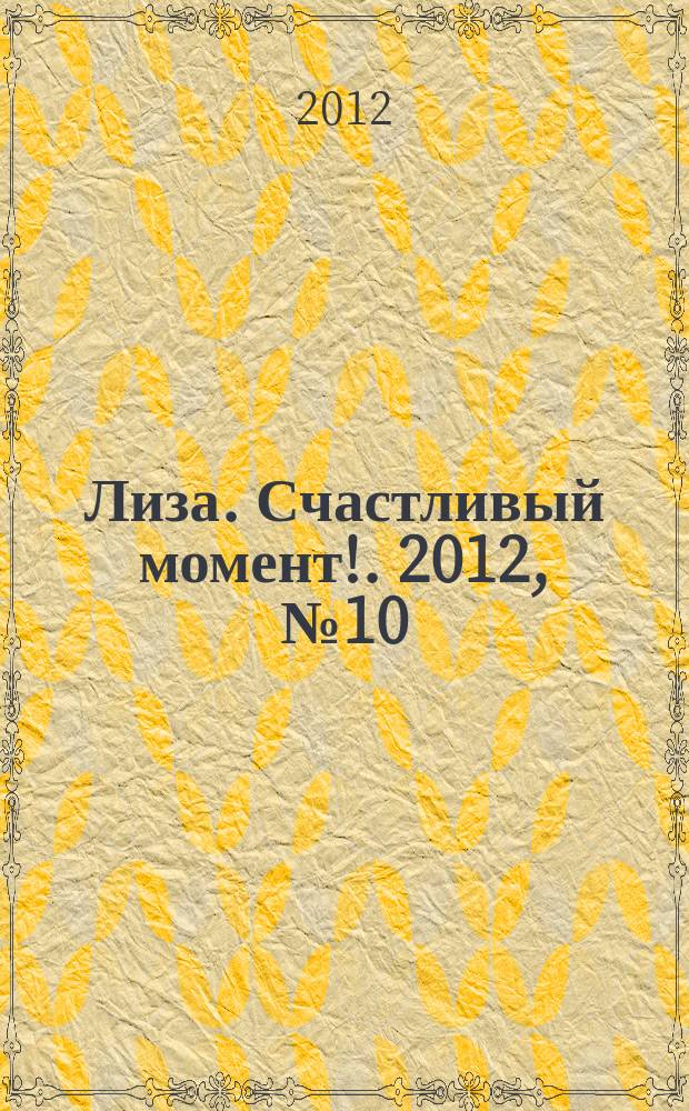Лиза. Счастливый момент !. 2012, № 10
