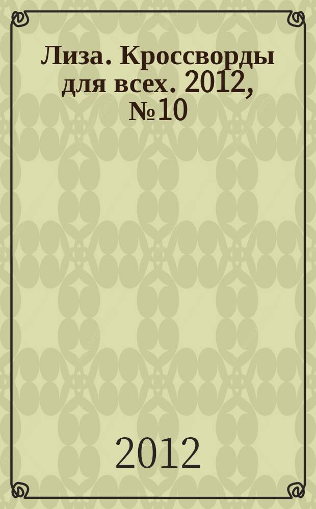 Лиза. Кроссворды для всех. 2012, № 10