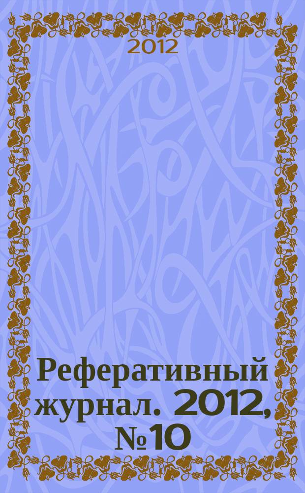 Реферативный журнал. 2012, № 10