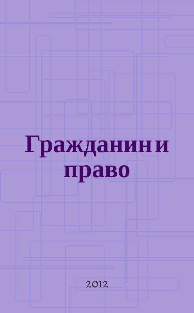 Гражданин и право : Ежемес. журн. о гражд. правах. 2012, № 9 (116)