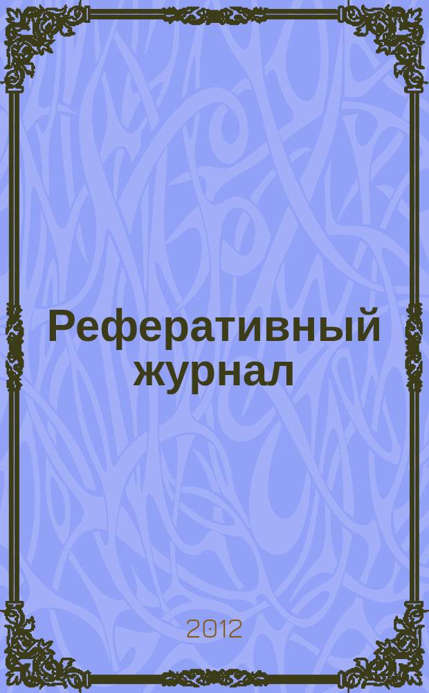 Реферативный журнал : Отд. вып. 2012, № 10