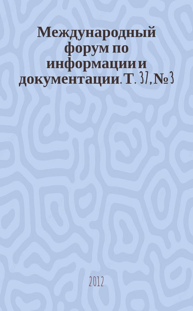 Международный форум по информации и документации. Т. 37, № 3