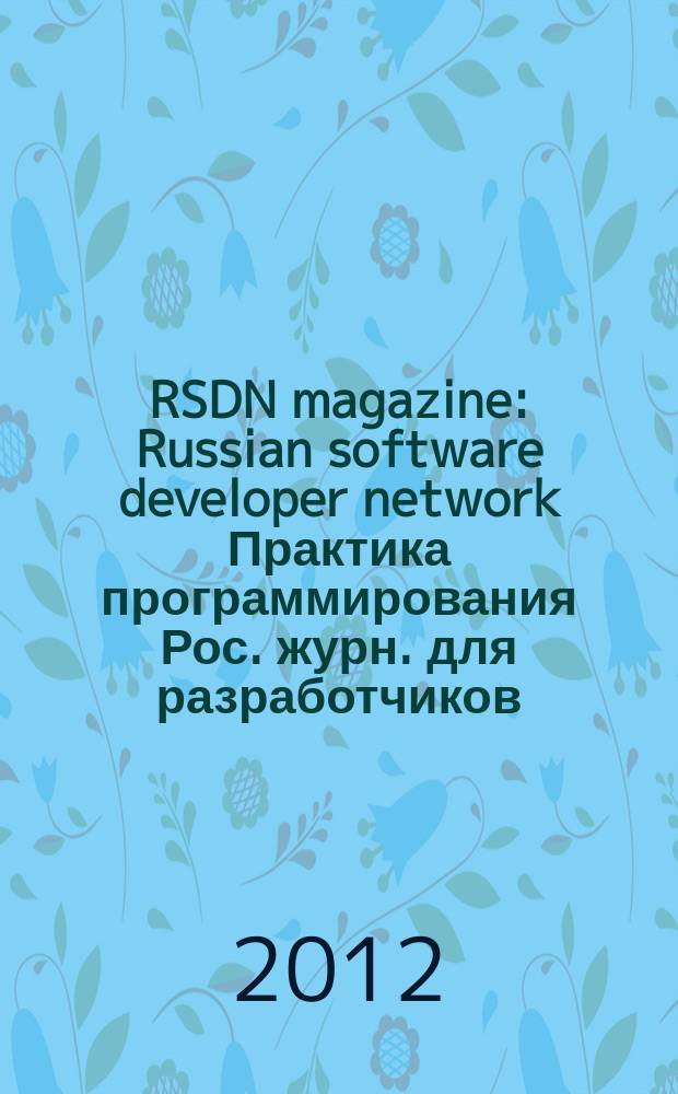 RSDN magazine : Russian software developer network Практика программирования Рос. журн. для разработчиков. 2012, № 2