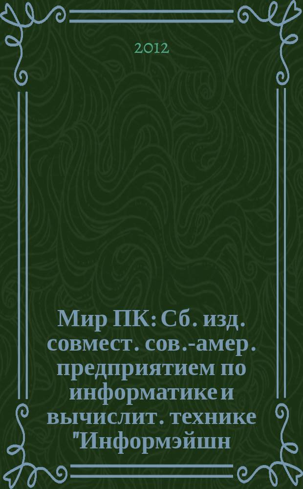 Мир ПК : Сб. изд. совмест. сов.-амер. предприятием по информатике и вычислит. технике "Информэйшн. Компьютер. Энтерпрайз". 2012, № 10