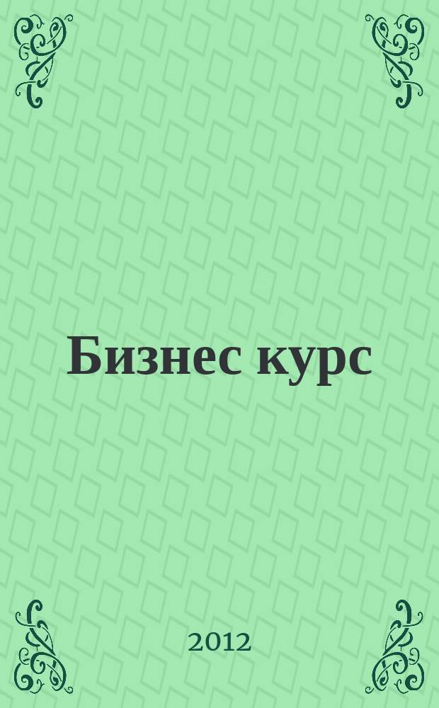 Бизнес курс : рекламно-информационный журнал. 2012, № 32 (458)