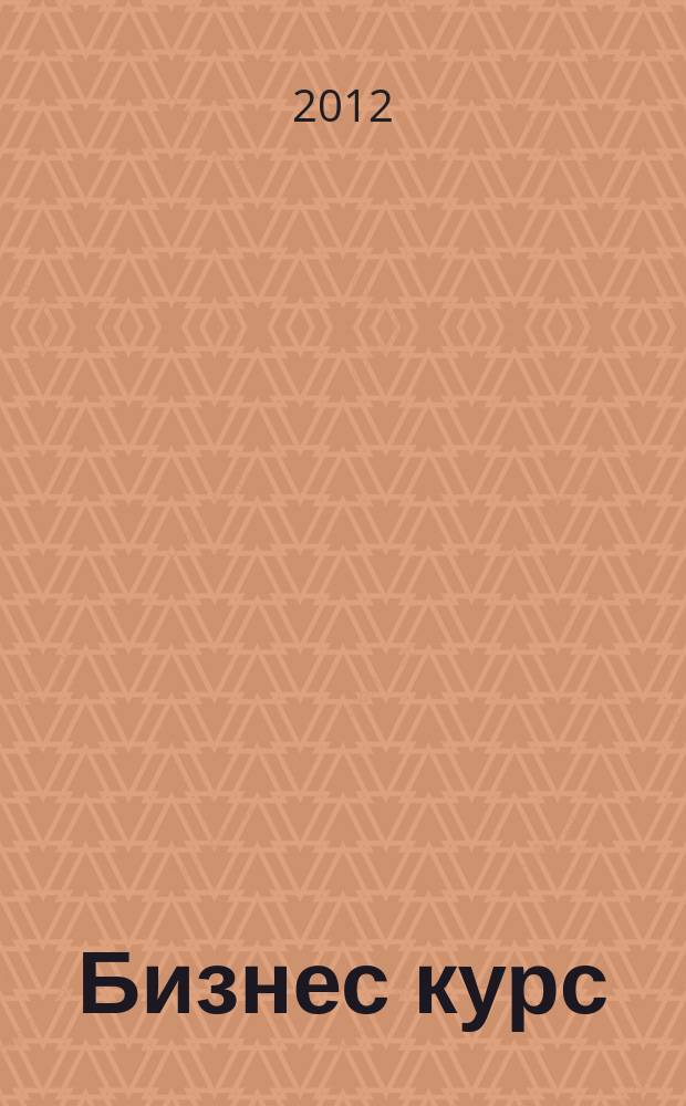 Бизнес курс : рекламно-информационный журнал. 2012, № 34 (460)