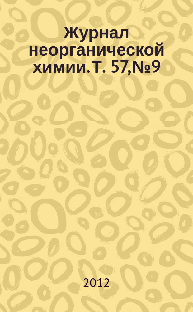 Журнал неорганической химии. Т. 57, № 9