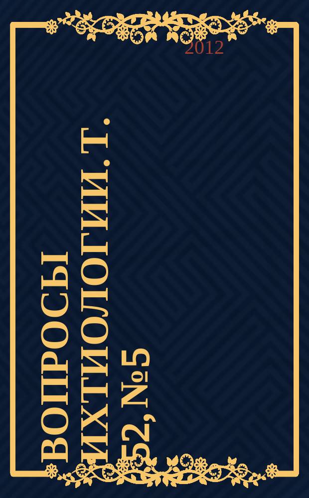 Вопросы ихтиологии. Т. 52, № 5