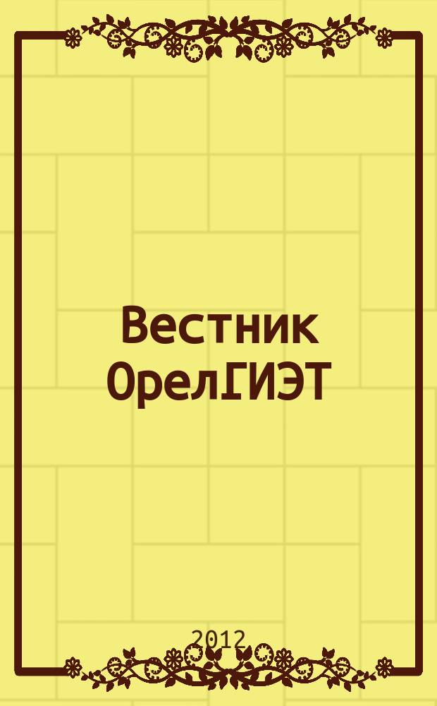 Вестник ОрелГИЭТ : научно-практический и теоретический журнал. 2012, № 2 (20)