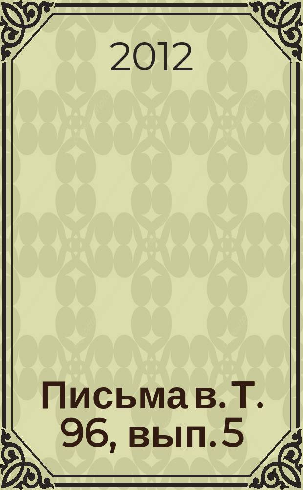 Письма в. Т. 96, вып. 5/6