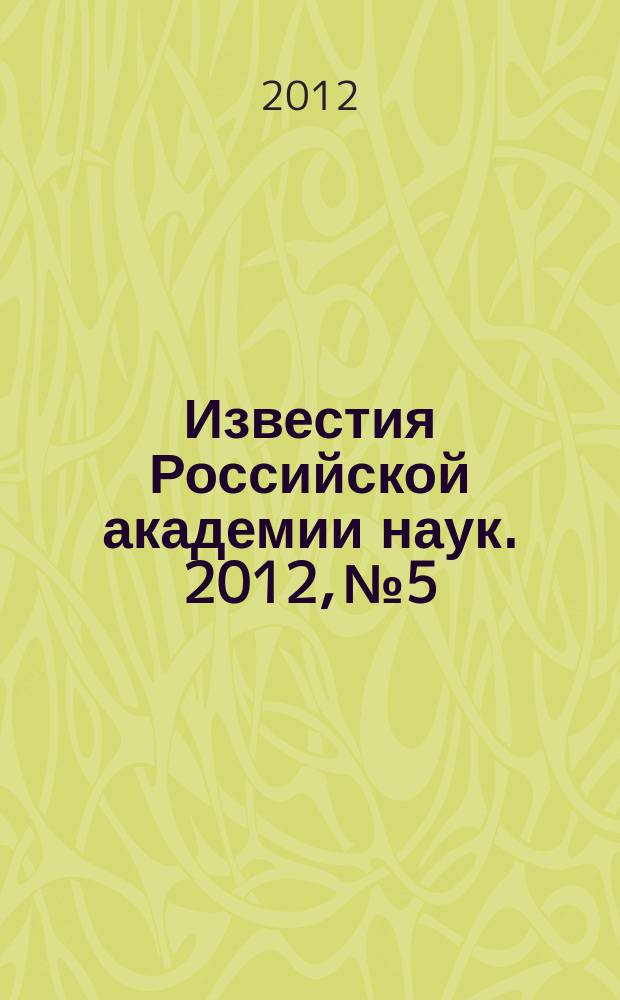 Известия Российской академии наук. 2012, № 5