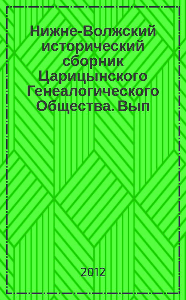 Нижне-Волжский исторический сборник Царицынского Генеалогического Общества. Вып. 4