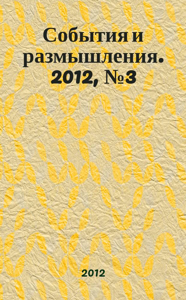 События и размышления. 2012, № 3 (48)