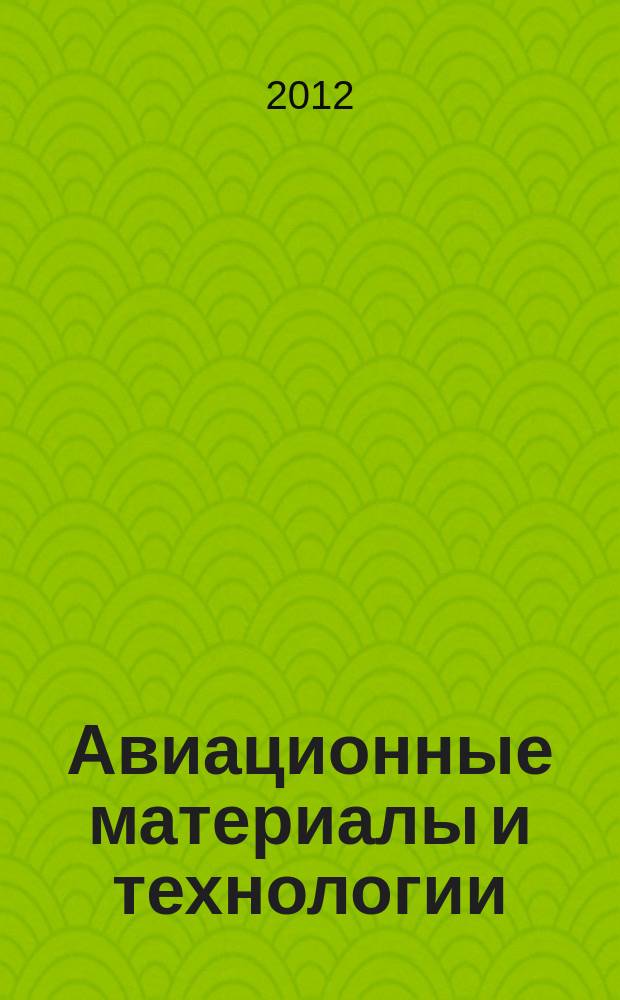 Авиационные материалы и технологии : научно-технический сборник периодический. 2012, № 3