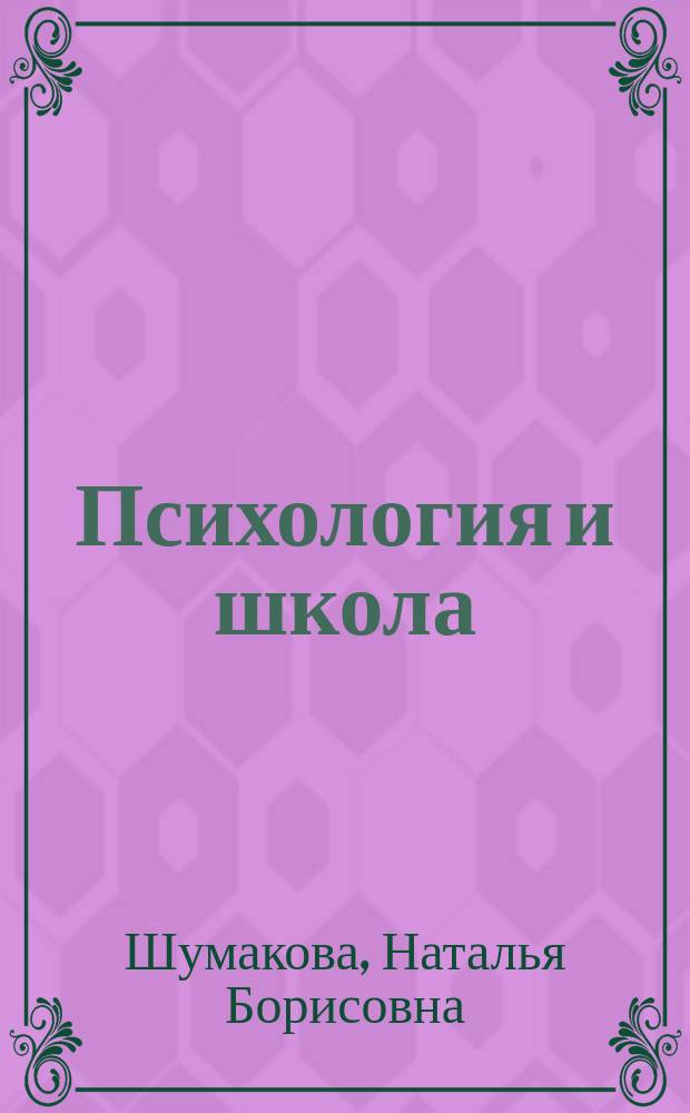 Психология и школа : Ежекв. науч.-практ. журн. 2011, № 4 : Развитие общей одаренности детей в условиях школьного обучения, 2
