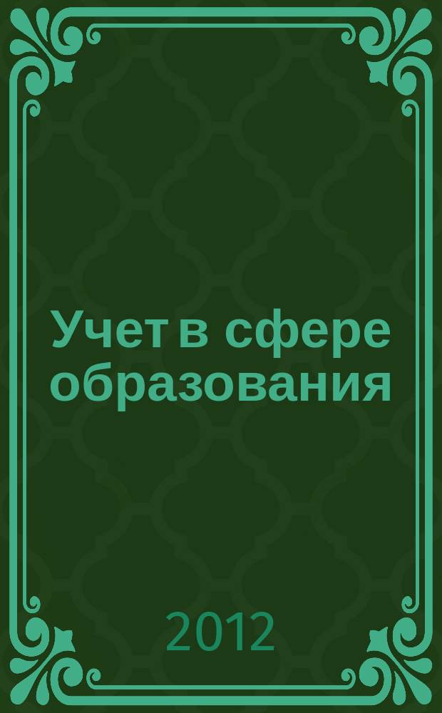 Учет в сфере образования : Отрасл. прил. к журн. "Главбух". 2012, № 10