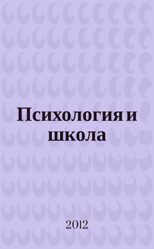 Психология и школа : Ежекв. науч.-практ. журн. 2012, № 2 : VIII международная научно-практическая конференция "Личностно-профессиональное развитие педагога: традиции и инновации".