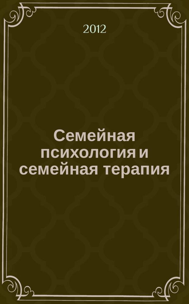 Семейная психология и семейная терапия : Ежекварт. науч.-практ. журн. 2012, № 2 : Работа с семьей средствами современного искусства